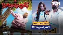 ما هي أحدث الأفلام المصريه 2023 ؟