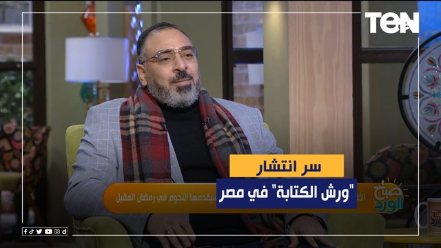 ناقد سينمائي يكشف سر انتشار ورش الكتابة في مصر.. بقت موضة ومش كلة عنده فكر