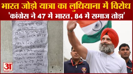 Protest Against Bharat Jodo Yatra In Ludhiana|Rahul Gandhi के लुधियाना पहुंचने से पहले लगे पोस्टर