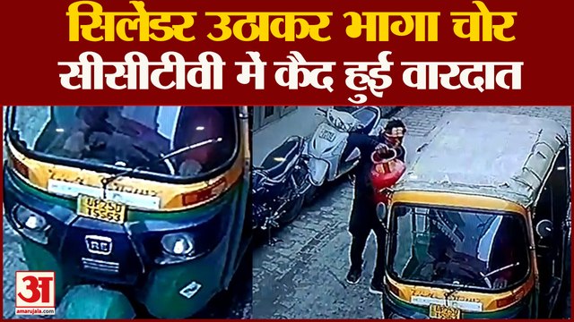 Bareilly News : डिलीवरी मैन के रिक्शे से गैस सिलिंडर उठाकर भाग गया चोर, CCTV कैमरे में कैद