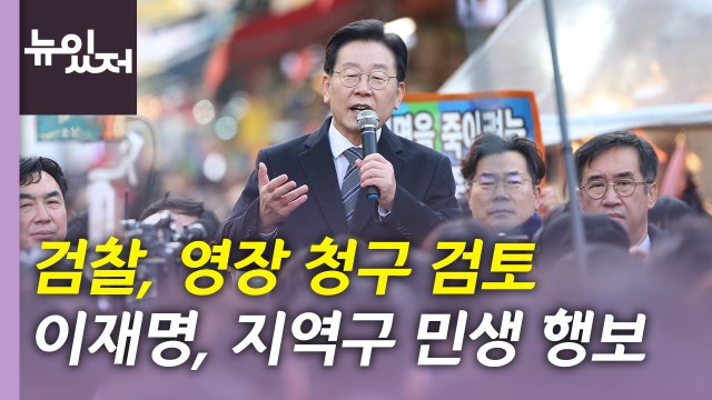 [뉴있저] 검찰, 이재명 영장 청구 고심...나경원, 출마 전망은? / YTN