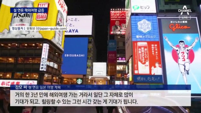 3년 만에 “해외에서 설 연휴를”