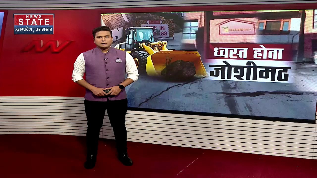 Joshimath Land Sinking : Joshimath भू-धंसाव को लेकर मुख्य सचिव की बैठक |