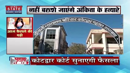 Uttarakhand News : अंकिता भंडारी हत्याकांड के आरोपियों के नार्कों टेस्ट पर फैसला आज |