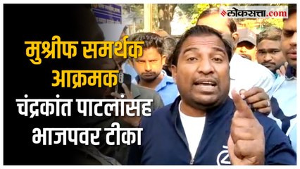 Télécharger la video: Hasan Mushrif ED Raid: 'जिल्हातील भाजपचं राजकारण मुश्रीफांनी संपवलं'; समर्थकांची भाजपवर टीका