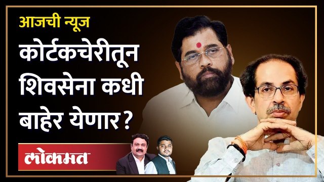 आजची News Live: शिवसेना आणि धनुष्यबाण कुणाचा? शिंदे आणि ठाकरेंमध्ये काय घडलं? Shinde vs Thackeray