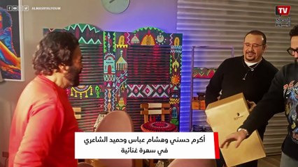 بعد «السهر والانبساط».. أكرم حسني وحميد الشاعري وهشام عباس في «سهرة غنائية»