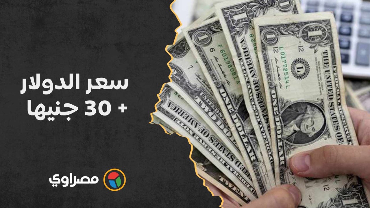 سعر الدولار + 30 جنيها.. قفزات ومستويات تاريخية...