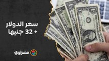 سعر الدولار   32 جنيها.. والدينار الكويتي   100.. ماذا يحدث للجنيه أمام العملات؟