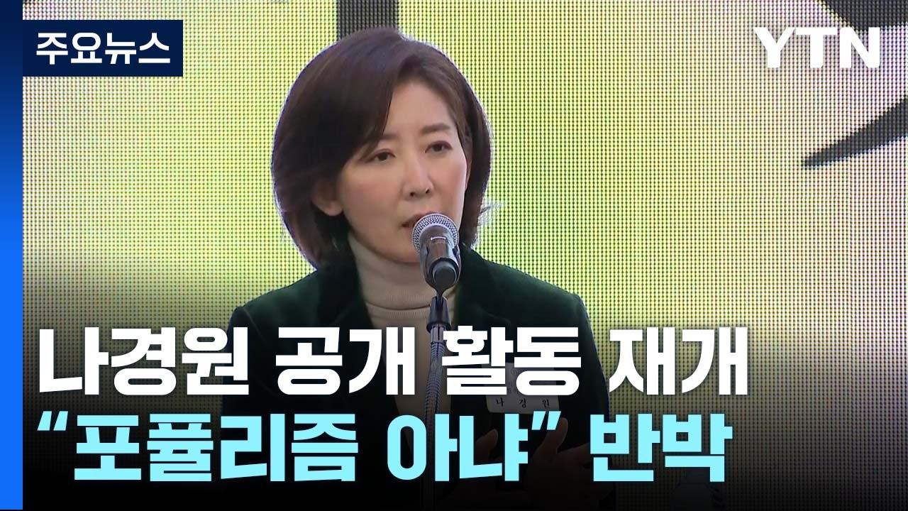 나경원, 포퓰리즘 지적 반박...여론조사 신경전 가열 / YTN