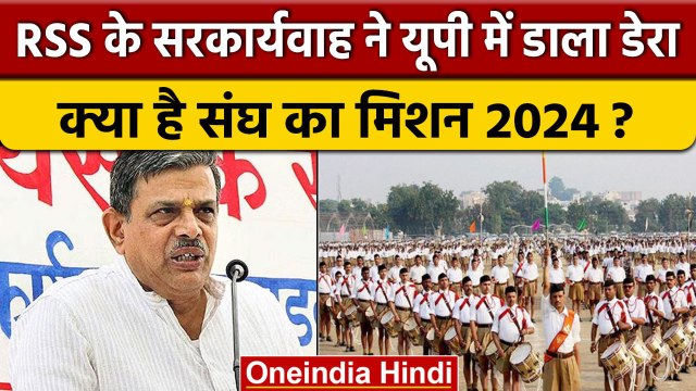 RSS Mission 2024: यूपी पहुंचे संघ के सरकार्यवाह Dattatreya Hosabale। वनइंडिया हिंदी