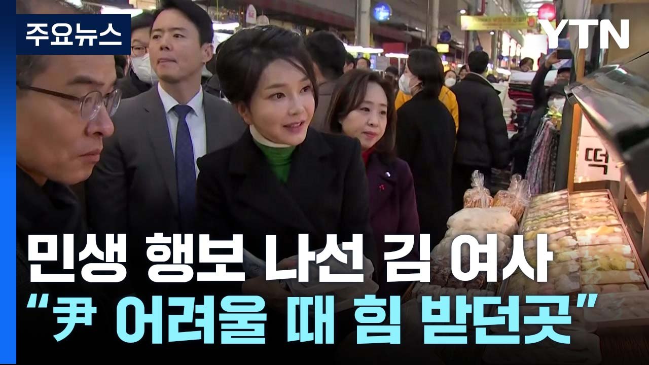 설 앞두고 대구 찾은 김 여사..."전국 돌며 봉사" / YTN