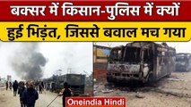 Buxar में Police और किसान भिड़े, आगजनी, बवाल और लाठीचार्ज | Bihar Farmer Protest | वनइंडिया हिंदी
