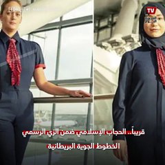 قريباً.. الحجاب الإسلامي ضمن الزي الرسمي لخطوط الجوية البريطانية
