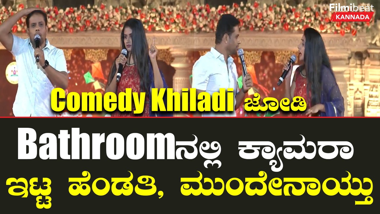Bathroom ನಲ್ಲಿ ಕ್ಯಾಮರಾ ಇಟ್ಟ ಕಥೆ ಹೇಳಿದ ಕಾಮಿಡಿ ಕಿಲಾಡಿ ಜೋಡಿ | *Sandalwood ...