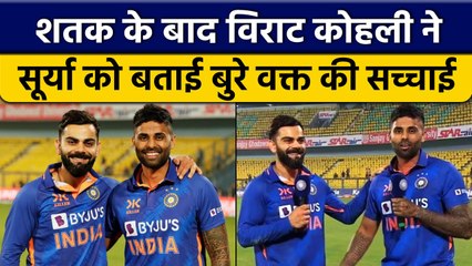 Ind vs SL: Virat Kohli ने Suryakumar Yadav को बताई बुरे समय की सच्चाई | वनइंडिया हिंदी