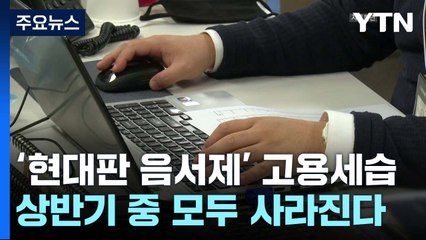 '현대판 음서제' 고용세습, 상반기 중 모두 사라진다 / YTN
