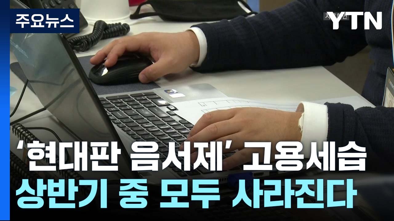 '현대판 음서제' 고용세습, 상반기 중 모두 사라진다 / YTN