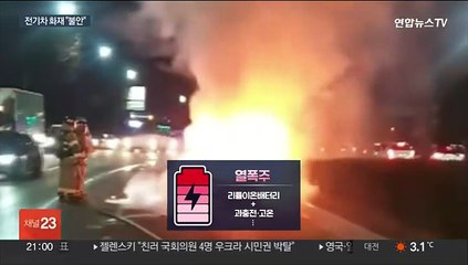 잇단 전기차 화재 "불안"…'열폭주' 대안없나