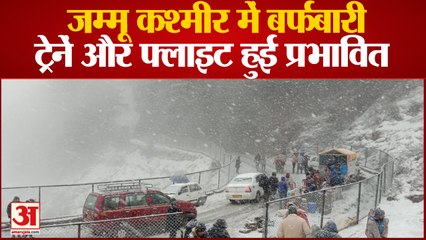 Jammu Weather: मैदानी इलाकों में घना कोहरा, तेज हवा के साथ हल्की बारिश, Airport पर उड़ानें प्रभावित