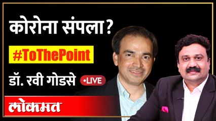 Live: कोरोना संपला? Dr. Ravi Godse LIVE with Ashish Jadhao | To The Point