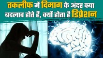 जब दुख होता है तो हमारे Brain के अंदर क्या होता है, कैसे React करता है | वनइंडिया हिंदी