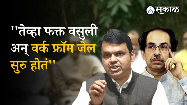 Devendra Fadnavis Amaravati: देवेंद्र फडणवीसांची उद्धव ठाकरेंवर बोचरी टीका