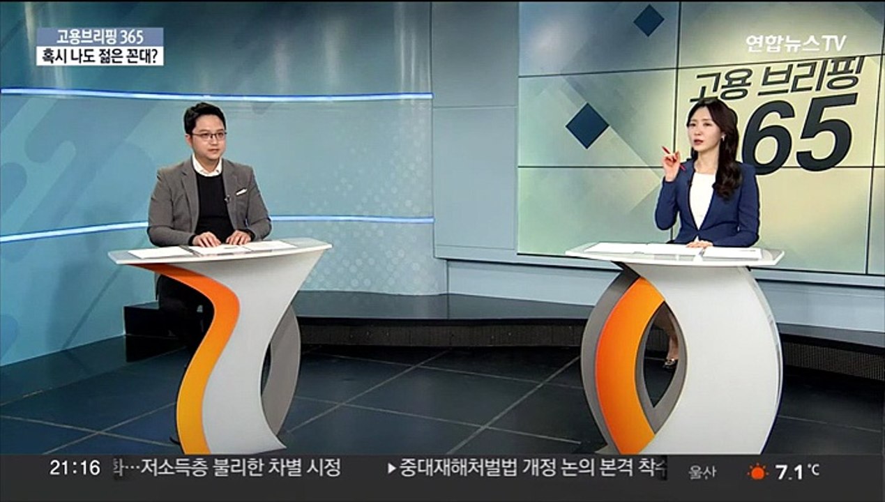 [고용브리핑365] 혹시 나도 젊은 꼰대?