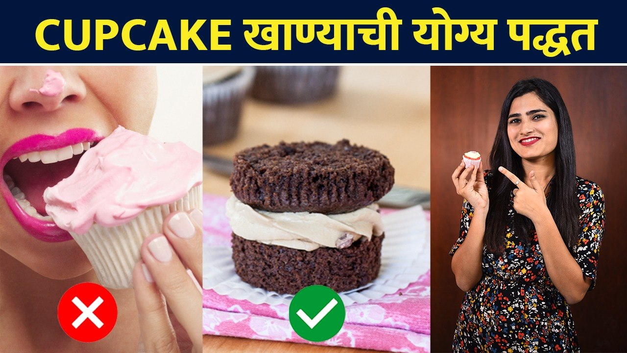 How to eat Cupcake right way | Cupcake खाण्याची योग्य पद्धत | Cupcake Hack | Lokmat Sakhi
