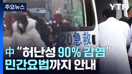 中 "허난성 농촌까지 90% 감염"...여권 발급 긴 줄 / YTN