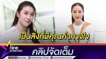 “พิม” จำไม่ลืม “เชียร์” ช่วยเหลือยามลำบาก ยกเป็นไอดอลในการทำความดี (คลิปจัดเต็ม)