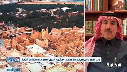 بالفيديو.. عضو بـ«الشورى»: ضمّ «الدرعية» إلى صندوق الاستثمارات العامة يوفر فرصاً استثمارية ووظيفية عدة