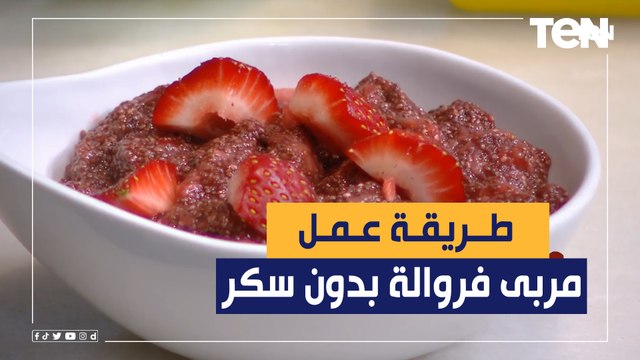 طريقة عمل مربى الفراولة بدون سكر مع الشيف فيفيان