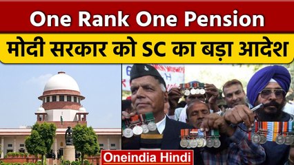 One Rank One Pension पर सरकार को सुप्रीम फटकार, इस तारीख को बकाये पेंशन का भुगतान | वनइंडिया हिन्दी