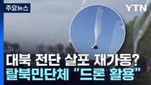 대북 전단 살포 재가동?...탈북민 단체 