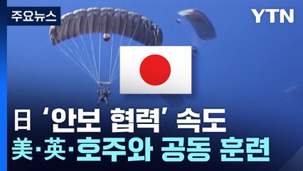 日, 美·英·호주와 첫 공동 훈련...'안보 협력'  보폭 넓힌다 / YTN