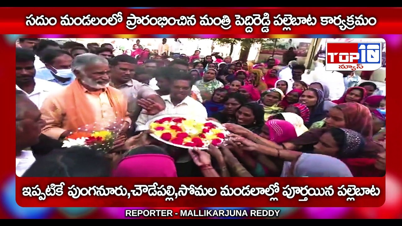 సదుం మండలంలో ప్రారంభించిన మంత్రి పెద్దిరెడ్డి పల్లెబాట కార్యక్రమం