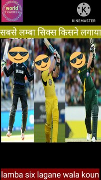 most longest six in cricket history | क्रिकेट में सबसे लंबा 6 किसने लगाया | क्रिकेट में सबसे लंबा सिक्स मारने वाला कोन है |ricket | cricket news | cricket latest news | cricket video | cricket funny video | cricket facts |