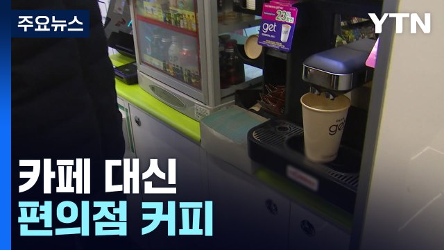 고물가에 카페도 부담 ...편의점 커피 매출 '증가' / YTN