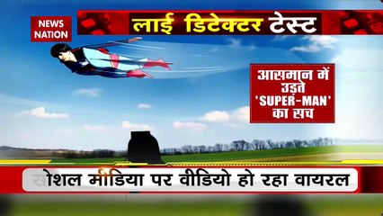 Lie Detector Test : क्या है आसमान में उड़ते Super-Man का सच? |