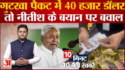 गुटखा पैकट में 40 हजार डॉलर, Nitish Kumar के बयान पर बवाल समेत 10 बड़ी खबरें | Viral Video | Top News