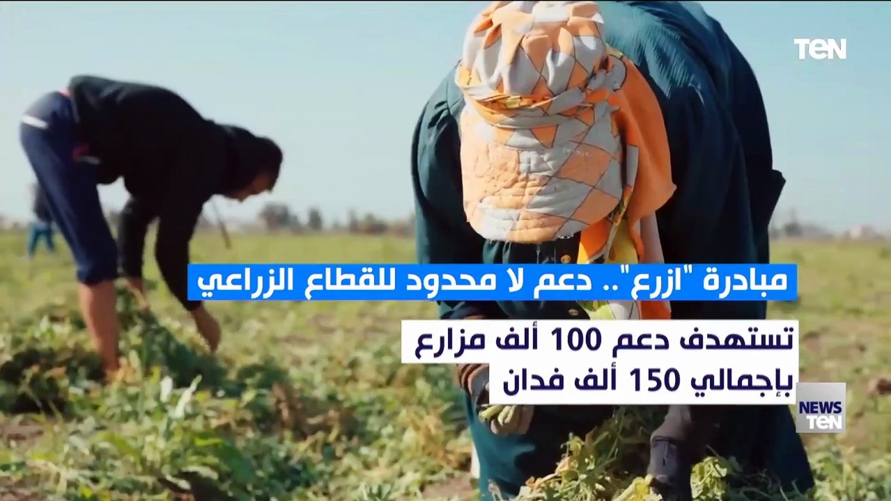 مبادرة "إزرع".. دعم لا محدود للقطاع الزراعي