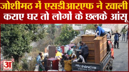 Joshimath News: जोशीमठ में एसडीआरएफ ने खाली कराए घर तो लोगों के छलके आं सू| Uttarakhand News
