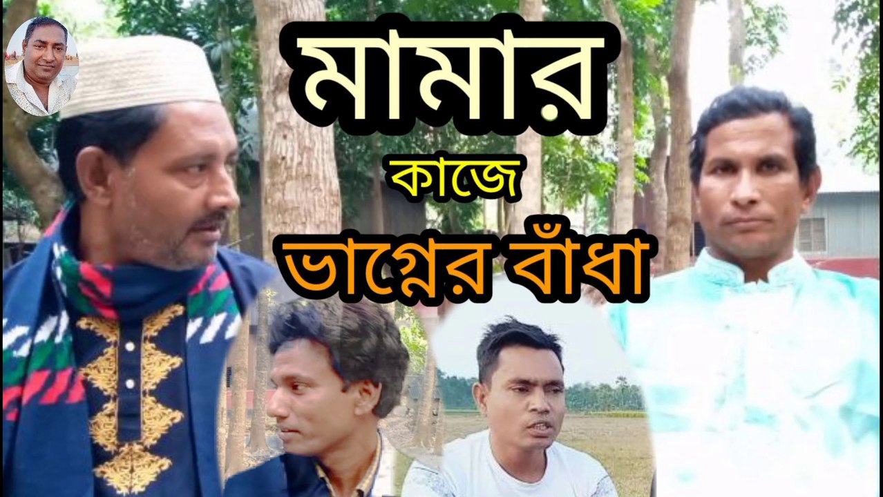 মামার কাজে ভাগ্নের বাঁধা। ওসমান গনি। আবদুল। Masud Rana