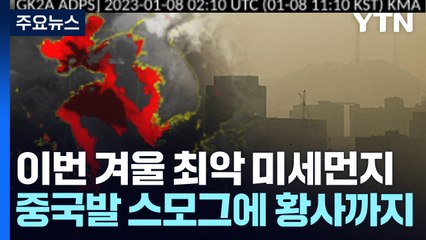 한파 풀리자 스모그 공급...겨울 황사도 겹쳤다 / YTN