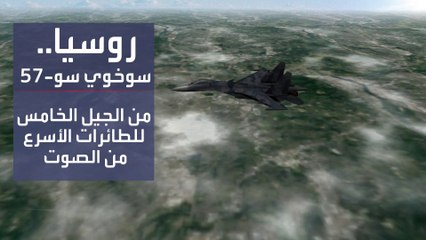 تعرف على مواصفات المقاتلة الروسية سوخوي 57  الملقبة بالمجرم