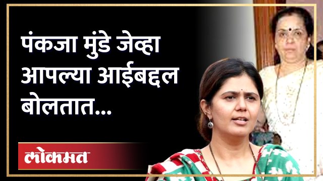 आपल्या आईबद्दल पंकजा मुंडेंना काय वाटतं? Pankaja Munde said about her mother
