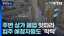 주변 상가 인적 '뚝' 폐업 잇따라...입주 예정자들도 '막막' / YTN