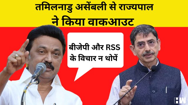 Tamil Nadu के Governor RN Ravi ने Assembly से किया वाकआउट, RSS की विचारधारा थोपने का आरोप| MK Stalin