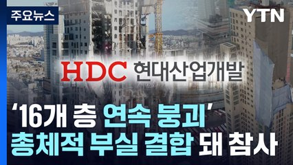 '6명 사망' 현대산업개발 처벌받나?...행정처분은 '하세월' / YTN